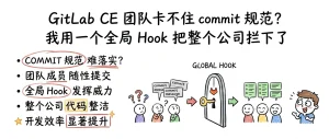 GitLab CE 团队卡不住 commit 规范？我用一个全局 Hook 把整个公司拦下了-爱三味